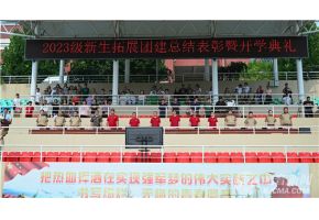 GVG-738肏菊淫語III咲坂花戀-jj视频北音附中举行开学典礼暨新生拓展团建总结表彰大会